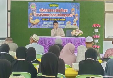 โครงการพัฒนาและเพิ่มทักษะการเรียนการสอน อัลกุรอาน