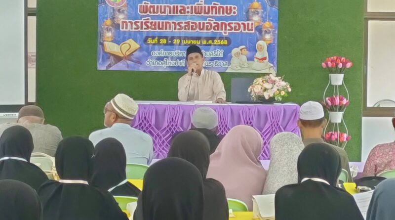 โครงการพัฒนาและเพิ่มทักษะการเรียนการสอน อัลกุรอาน