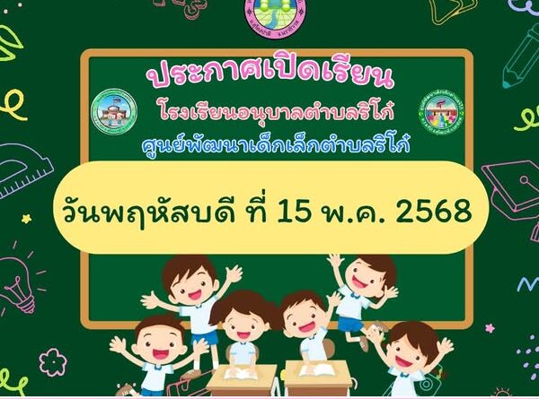 ประกาศเปิดเรียน